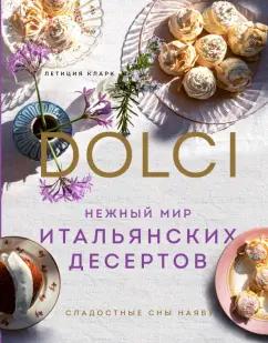 Летиция Кларк: Нежный мир итальянских десертов. Dolci.Сладостные сны наяву