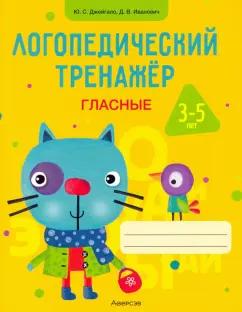 Джейгало, Иванович: Логопедический тренажер. Гласные. 3-5 лет