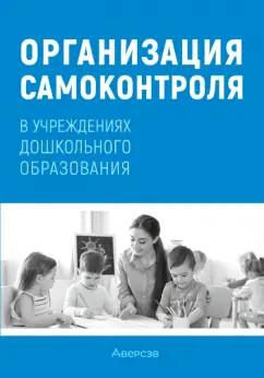 Соценко, Елупахина, Богданович: Организация самоконтроля в учреждениях дошкольного образования