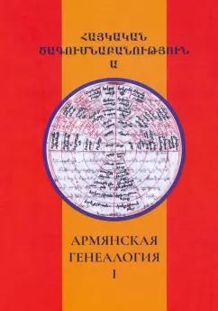 Абрамян, Агджаян, Марк: Армянская генеалогия. Том первый