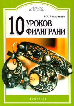 Рая Рамазанова: 10 уроков филиграни