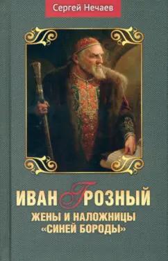 Сергей Нечаев: Иван Грозный. Жены и наложницы "Синей бороды"