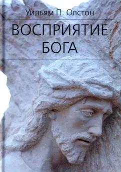 Уильям Олстон: Восприятие Бога. Эпистемология религиозного опыта