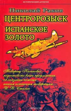 Николай Раков: Центророзыск. Испанское золото