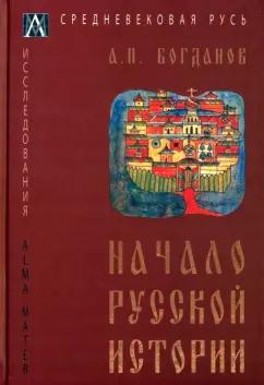 А.П. Богданов: Начало русской истории