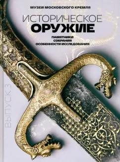 Беляков, Зайцев, Сабуров: Историческое оружие. Памятники, собрания, особенности исследования. Выпуск 3