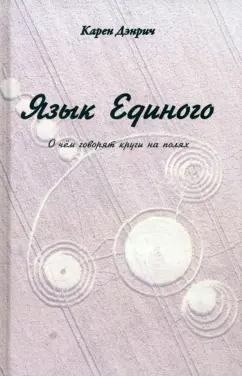 Карен Дэнрич: Язык Единого. О чём говорят круги на полях