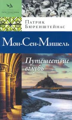 Патрик Бюренштейнас: Мон-Сен-Мишель. Путешествие вглубь