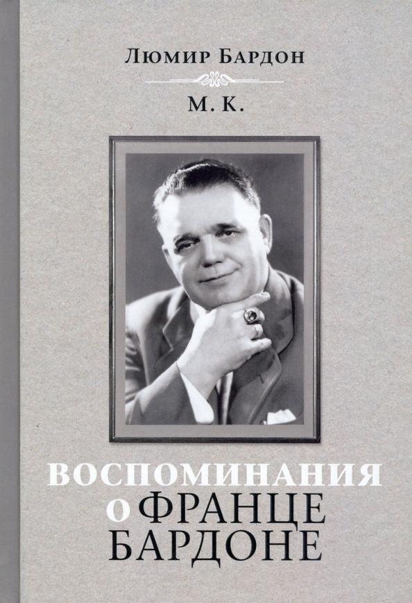 Люмир Бардон: Воспоминания о Франце Бардоне