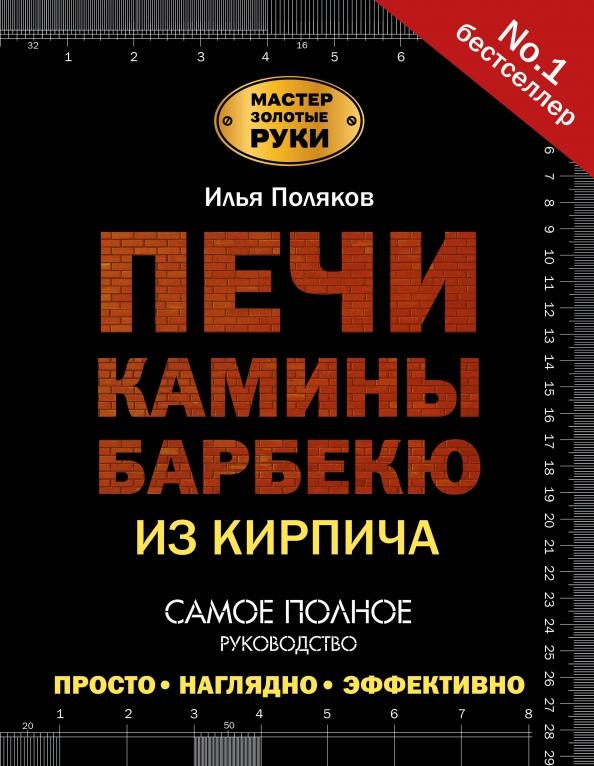 Илья Поляков: Печи, камины, барбекю из кирпича