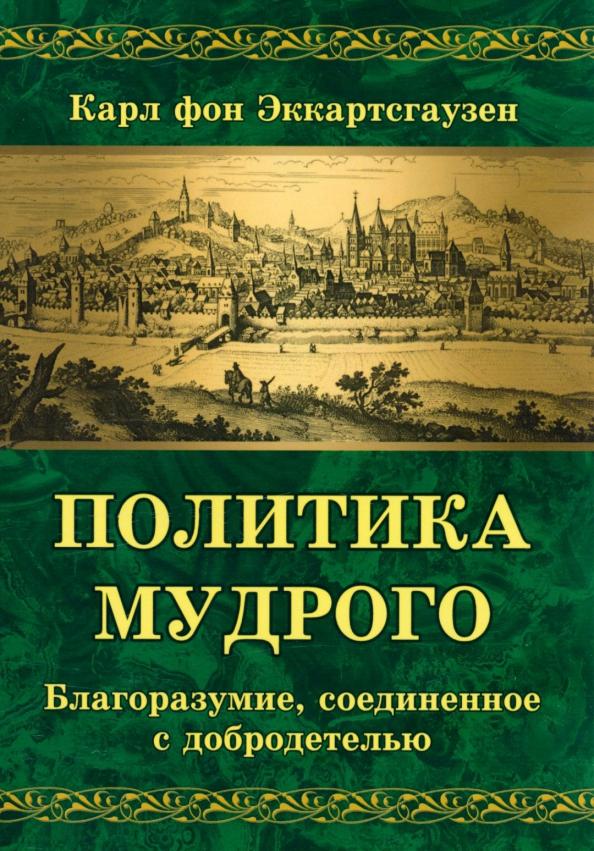 Карл Эккартстаузен: Политика мудрого. Благоразумие, соединенное с добродетелью