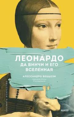 Алессандро Веццози: Леонардо да Винчи и его Вселенная