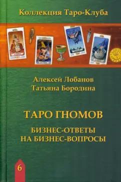 Лобанов, Бородина: Таро Гномов. Бизнес-ответы на бизнес-вопросы