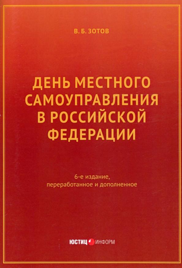 Владимир Зотов: День местного самоуправления в РФ