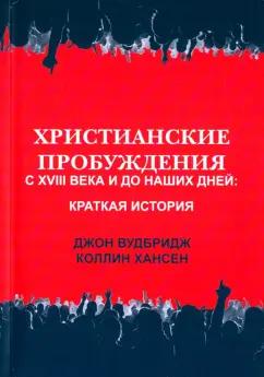 Вудбридж, Хансен: Христианские пробуждения с XVIII века и до наших дней. Краткая история