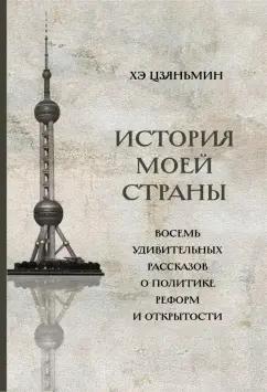 Цзяньмин Хэ: История моей страны. Восемь удивительных рассказов о политике реформ и открытости