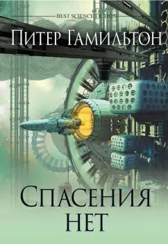 Питер Гамильтон: Спасения нет