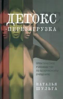 Наталья Шульга: Детокс-перезагрузка. Практическое руководство по безопасному очищению