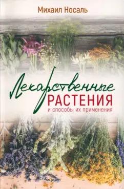 Михаил Носаль: Лекарственные растения и способы их применения в народе