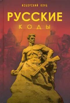 Аверьянов, Калашников, Елисеев: Русские коды. Изборский клуб