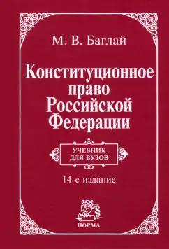 Марат Баглай: Конституционное право Российской Федерации. Учебник