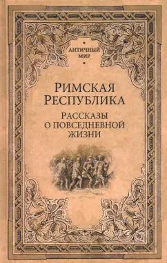 Кун, Губский, Перцев: Римская республика. Рассказы о повседневной жизни