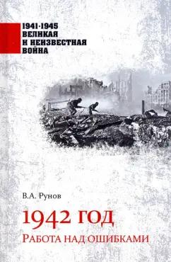 Валентин Рунов: 1942 год. Работа над ошибками