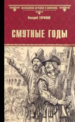 Валерий Туринов: Смутные годы