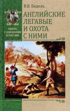 Валерий Бедель: Английские легавые и охота с ними