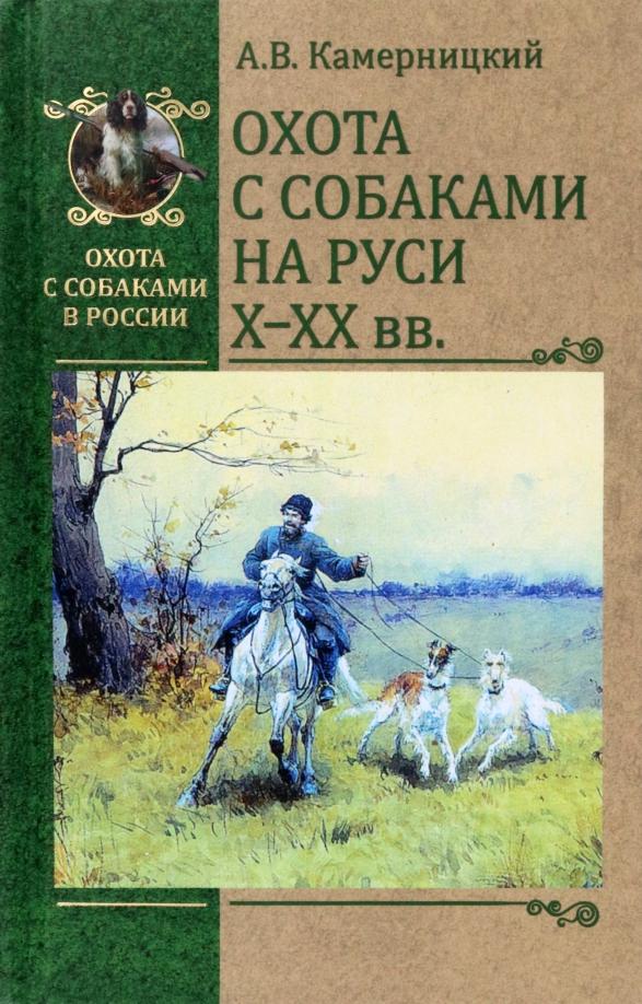 Алексей Камерницкий: Охота с собаками на Руси Х-ХХ века