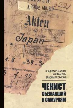 Захаров, Уль, Хаустов: Чекист, сбежавший к самураям