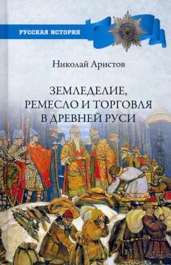 Николай Аристов: Земледелие, ремесло и торговля в Древней Руси