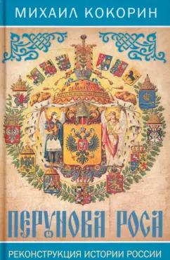 Михаил Кокорин: Перунова роса. Реконструкция истории России