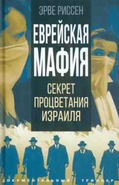 Эрве Риссен: Еврейская мафия