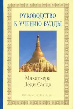 Леди Махатхера: Руководство к учению Будды