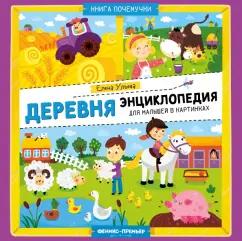 Елена Ульева: Деревня. Энциклопедия для малышей в картинках