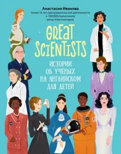 Анастасия Иванова: Great scientists. Истории об ученых на английском для детей