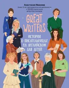 Анастасия Иванова: Great writers. Истории о писательницах на английском для детей