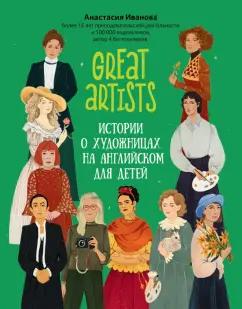 Анастасия Иванова: Great artists. Истории о художницах на английском для детей