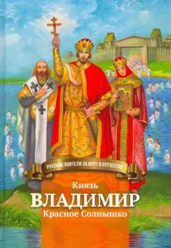 Наталья Иртенина: Князь Владимир Красное Солнышко