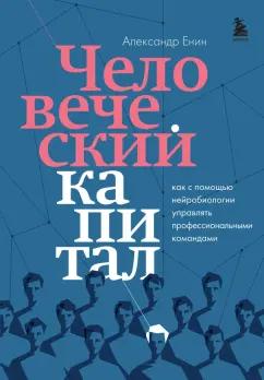 Александр Енин: Человеческий капитал. Как с помощью нейробиологии управлять профессиональными командами