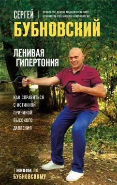 Сергей Бубновский: Ленивая гипертония. Как справиться с истинной причиной высокого давления