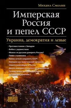 Михаил Смолин: Имперская Россия и пепел СССР. Украина, демократия и левые