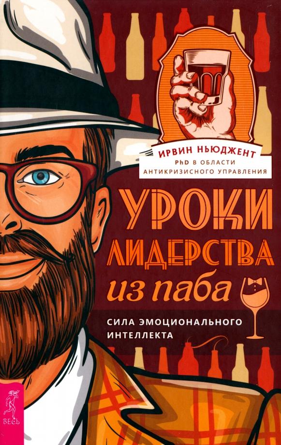 Ирвин Ньюджент: Уроки лидерства — из паба. Сила эмоционального интеллекта