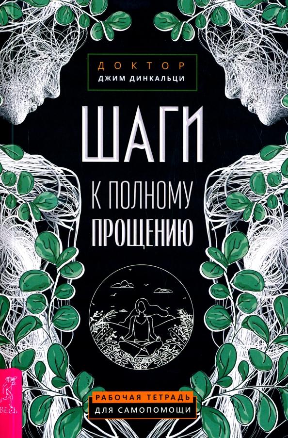 Джим Динкальци: Шаги к полному прощению. Рабочая тетрадь для самопомощи