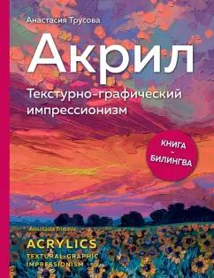 Анастасия Трусова: Акрил. Текстурно-графический импрессионизм