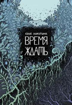 Юлия Никитина: Время ждать