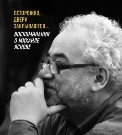 Сергей Махотин: Осторожно, двери закрываются… Воспоминания о Михаиле Яснове