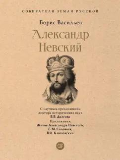 Борис Васильев: Александр Невский