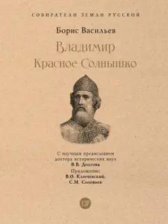 Борис Васильев: Владимир Красное Cолнышко